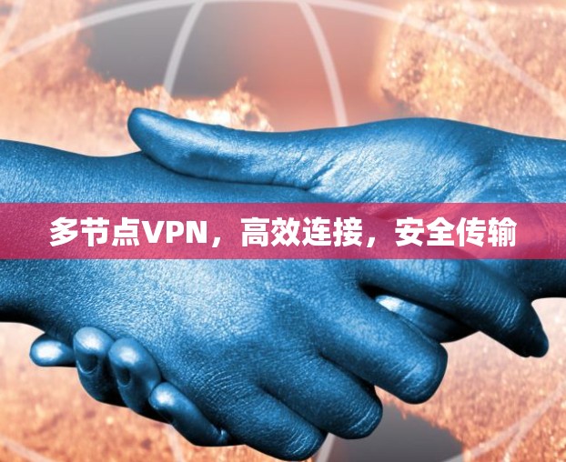 多节点VPN，高效连接，安全传输