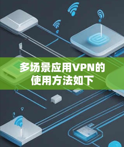 多场景应用VPN的使用方法如下