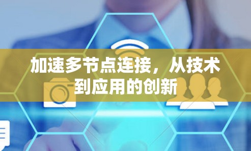 加速多节点连接，从技术到应用的创新
