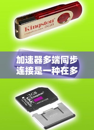 加速器多端同步连接是一种在多核处理器上同时运行多个加速器的技术，旨在提高处理速度。以下是该技术的详细解释