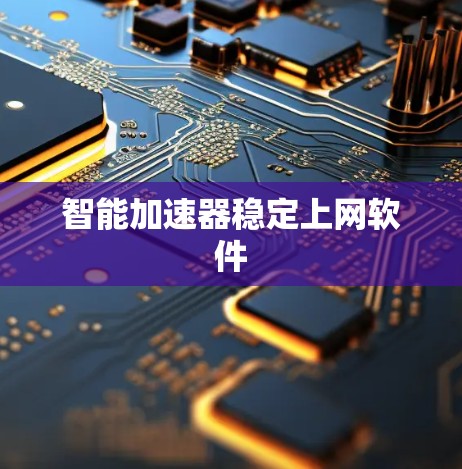 智能加速器稳定上网软件