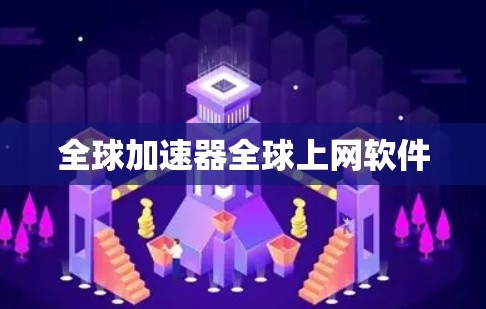 全球加速器全球上网软件