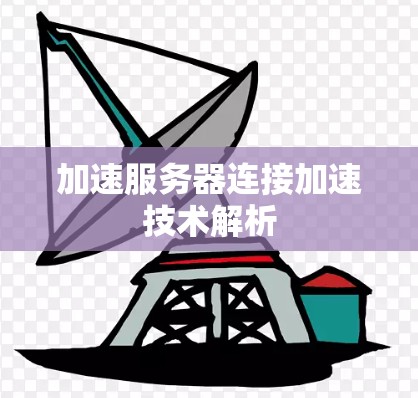 加速服务器连接加速技术解析 加速服务器连接加速技术解析