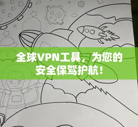 全球VPN工具,为您的安全保驾护航!