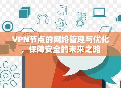 VPN节点的网络管理与优化，保障安全的未来之路