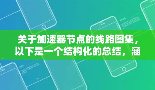关于加速器节点的线路图集,以下是一个结构化的总结,涵盖不同类型的加速器节点及其相关参数和应用