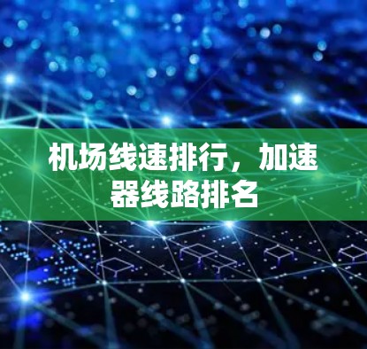 机场线速排行，加速器线路排名