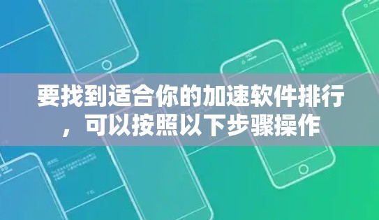 要找到适合你的加速软件排行，可以按照以下步骤操作