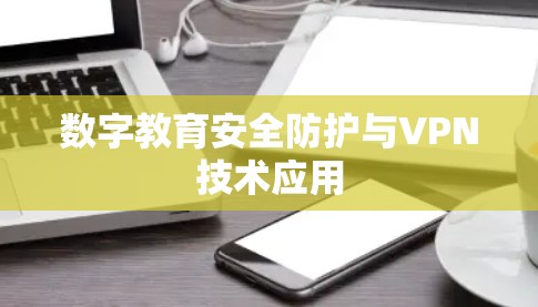 数字教育安全防护与VPN技术应用