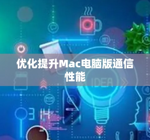 优化提升Mac电脑版通信性能