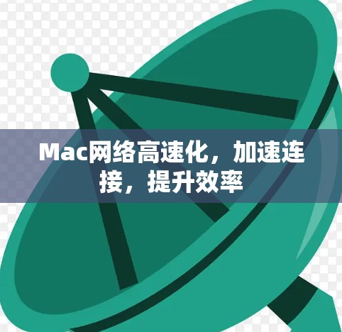 Mac网络高速化，加速连接，提升效率