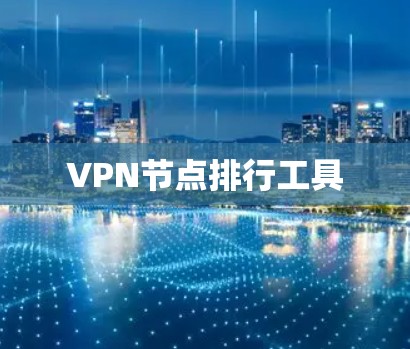 VPN节点排行工具