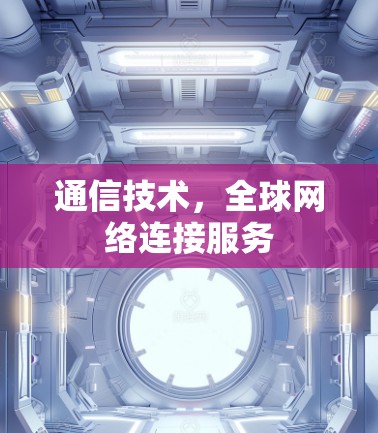 通信技术，全球网络连接服务