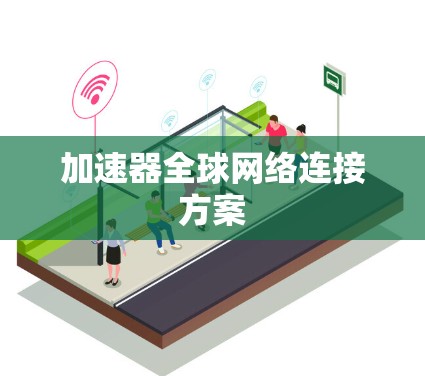 加速器全球网络连接方案