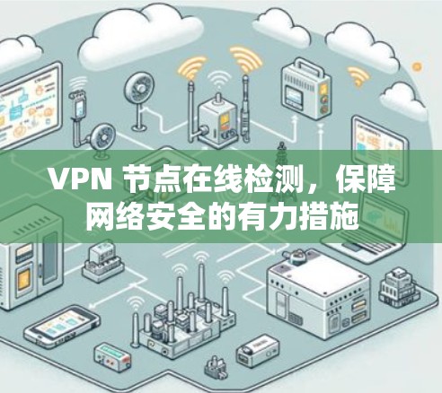 VPN 节点在线检测,保障网络安全的有力措施