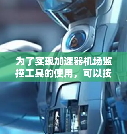 为了实现加速器机场监控工具的使用,可以按照以下步骤进行