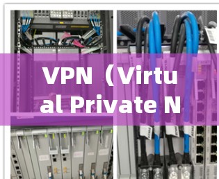 VPN(Virtual Private Network)游戏连接服务是一项复杂但重要的技术,旨在通过VPN连接本地游戏,以提供安全和丰富的游戏体验。以下是对VPN游戏连接服务的详细总结