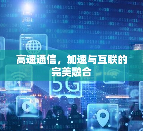 高速通信,加速与互联的完美融合