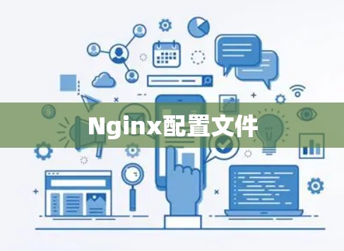 Nginx配置文件