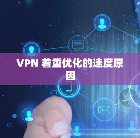 VPN 着重优化的速度原因