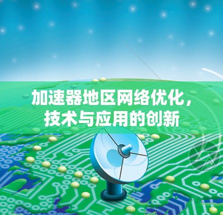 加速器地区网络优化,技术与应用的创新