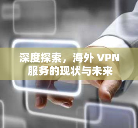 深度探索，海外 VPN 服务的现状与未来