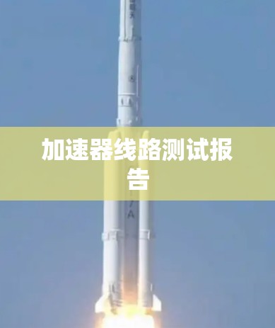 加速器线路测试报告