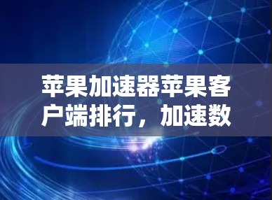 苹果加速器苹果客户端排行，加速数据传输，提升用户体验