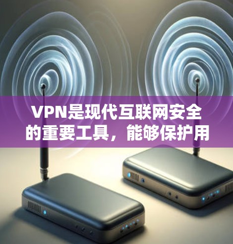 VPN是现代互联网安全的重要工具，能够保护用户的数据和隐私，实现多端连接和加密传输。以下是关于如何使用VPN以及应对常见问题的详细步骤和建议