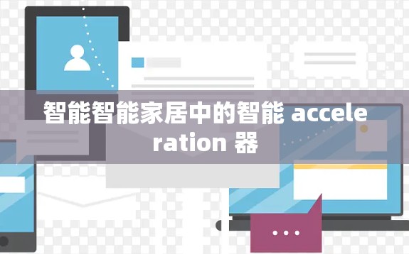 智能智能家居中的智能 acceleration 器