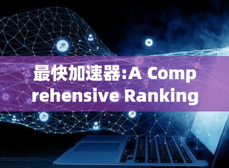 最快加速器:A Comprehensive Ranking of the Top 39 Accelerator Models