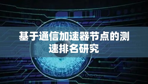 基于通信加速器节点的测速排名研究