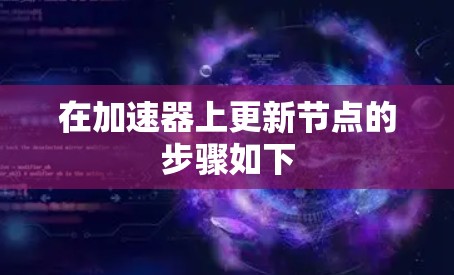 在加速器上更新节点的步骤如下