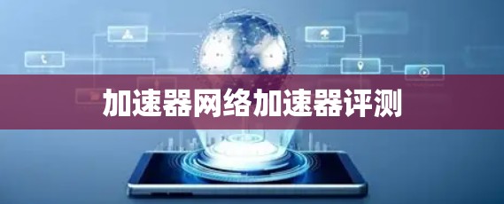 加速器网络加速器评测