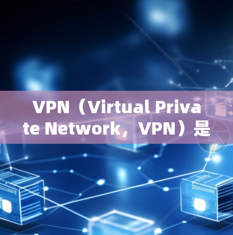 VPN（Virtual Private Network，VPN）是通过加密技术将内部网络与外部网络连接起来，用于安全地传输数据的一种技术。在全球范围内，VPN通常使用<strong>全球节点</strong>来连接到不同的网络服务