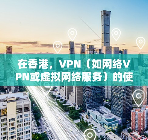 在香港,VPN(如网络VPN或虚拟网络服务)的使用需要谨慎,因为香港的网络环境可能存在不同的风险。以下是一些在香港使用的VPN节点推荐