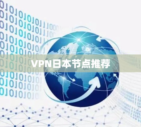VPN日本节点推荐 VPN日本节点推荐