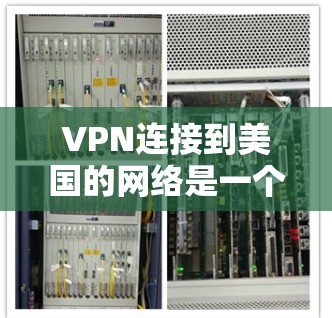 VPN连接到美国的网络是一个通过国际访问密码和国际访问密码服务器实现的加密传输过程。以下是逐步解释 VPN连接到美国的网络是一个通过国际访问密码和国际访问密码服务器实现的加密传输过程。以下是逐步解释