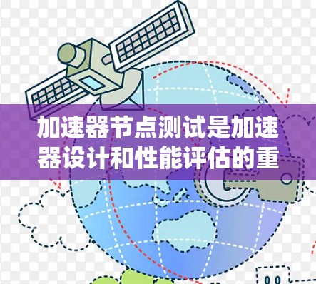 加速器节点测试是加速器设计和性能评估的重要环节，特别是在新加坡节点测试中。以下是对加速器节点测试的系统总结