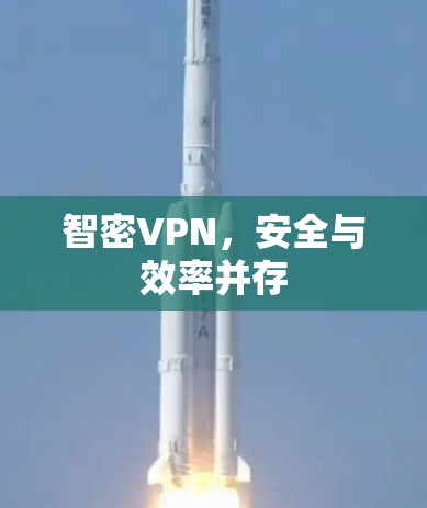 智密VPN，安全与效率并存