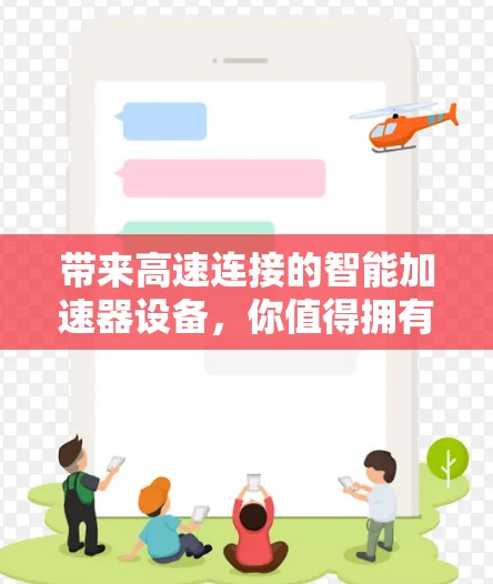 带来高速连接的智能加速器设备,你值得拥有的通信技术