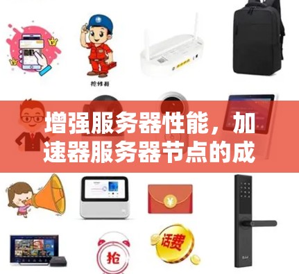 增强服务器性能，加速器服务器节点的成本分析与优化策略