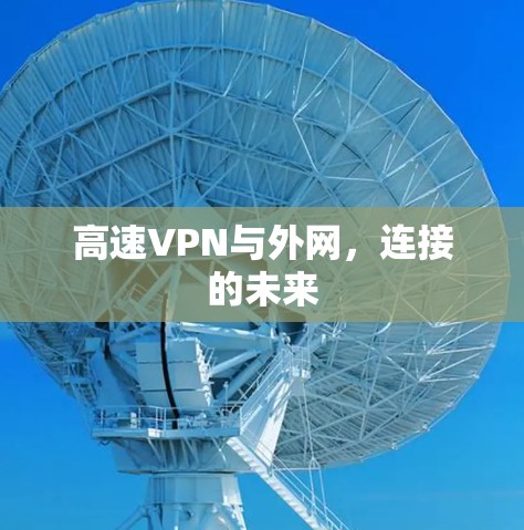 高速VPN与外网，连接的未来