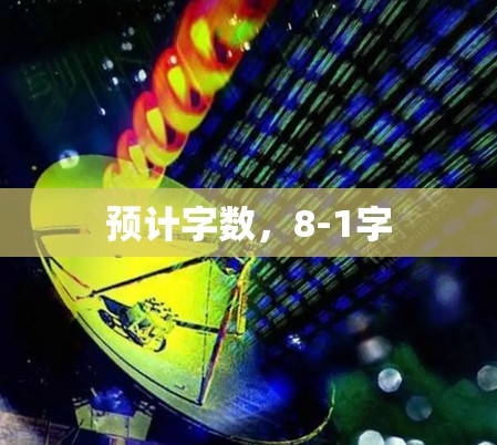 预计字数,8-1字