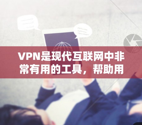 VPN是现代互联网中非常有用的工具，帮助用户访问远程服务器和网络资源。下面是使用VPN的详细步骤