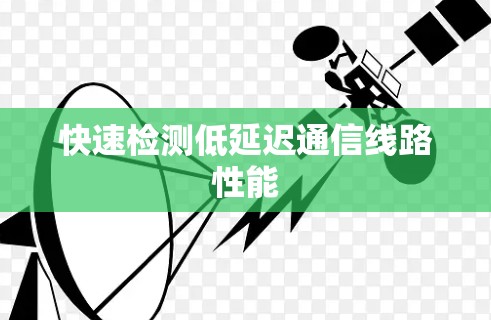 快速检测低延迟通信线路性能