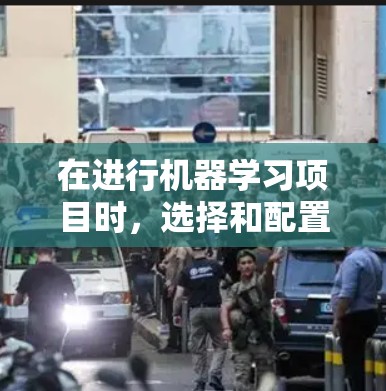 在进行机器学习项目时，选择和配置加速器节点是一个关键步骤，以确保训练效率。以下是一个清晰、详细的指南，帮助您顺利完成加速器节点的选择和配置