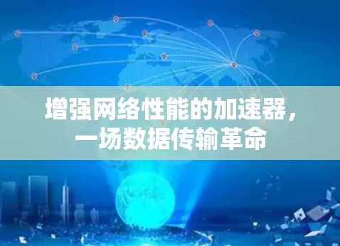 增强网络性能的加速器，一场数据传输革命