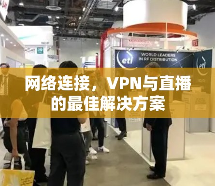网络连接，VPN与直播的最佳解决方案