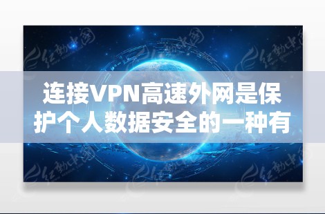 连接VPN高速外网是保护个人数据安全的一种有效手段。以下是一步步的指南,帮助您成功连接到高速VPN